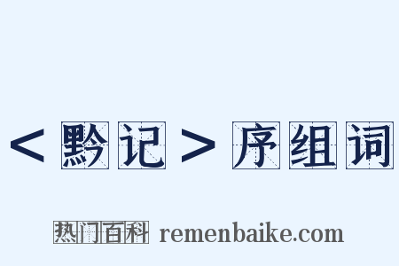 ＜黔记＞序组词是什么意思的图片